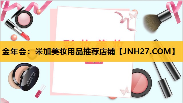 米加美妆用品推荐店铺