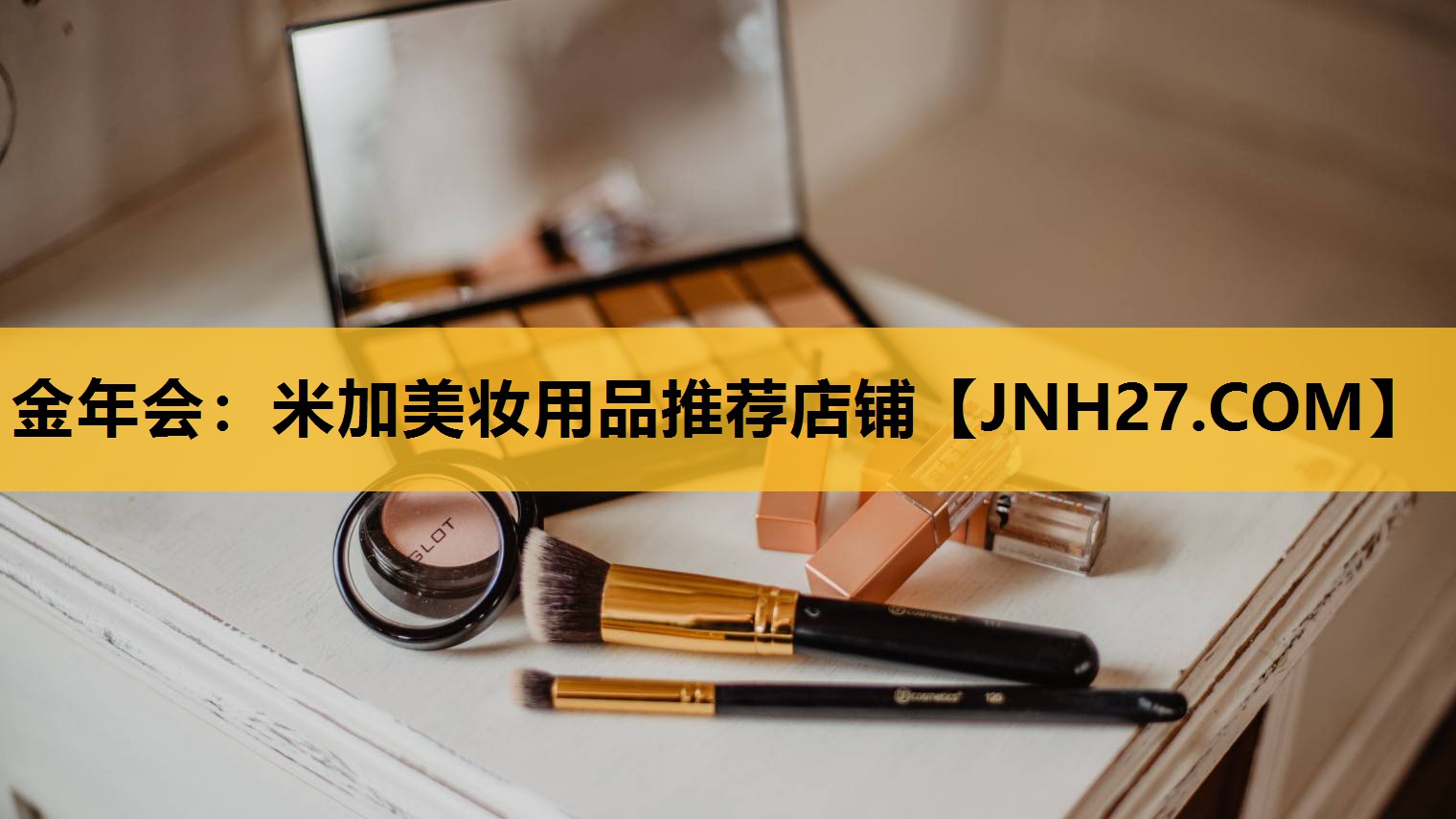 米加美妆用品推荐店铺