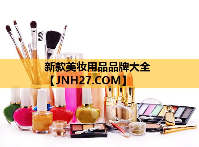 新款美妆用品品牌大全