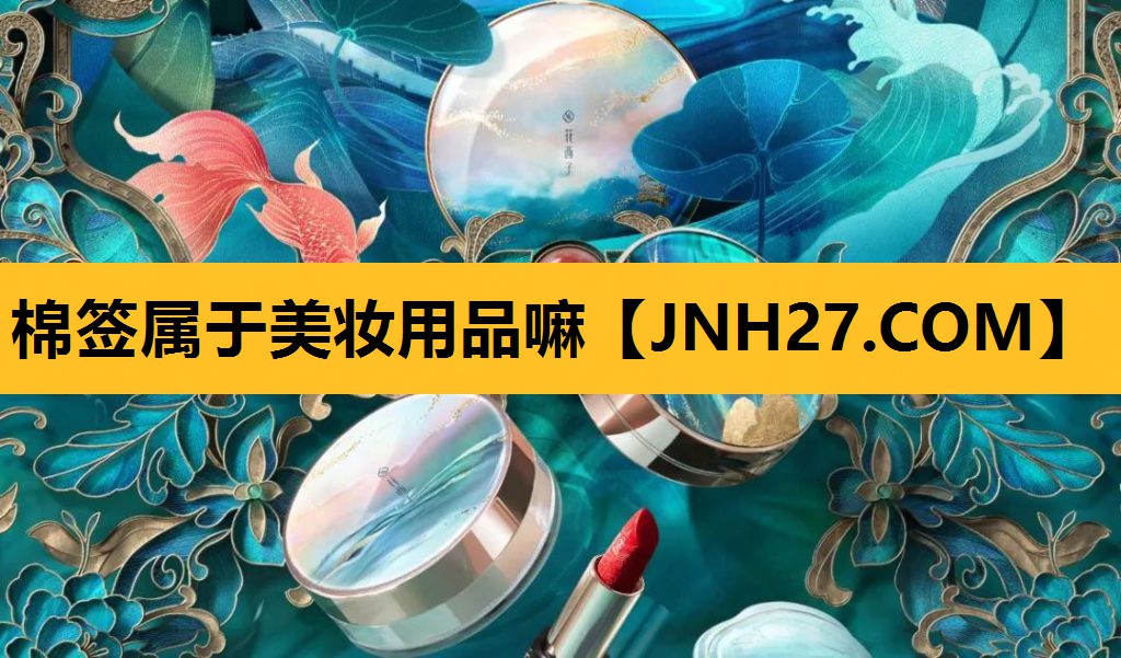棉签属于美妆用品嘛