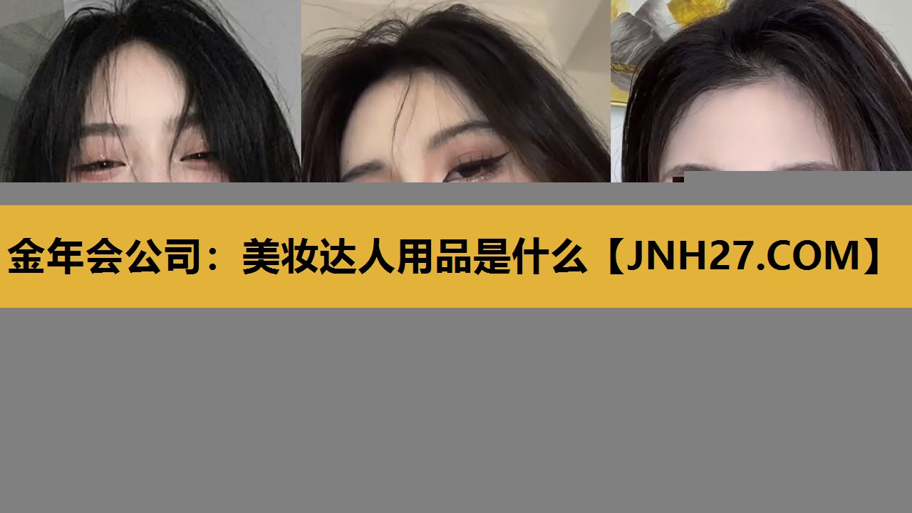 美妆达人用品是什么