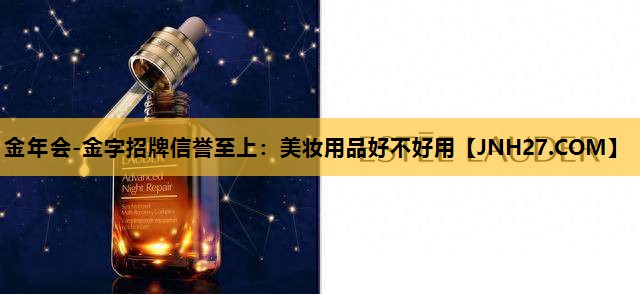 美妆用品好不好用
