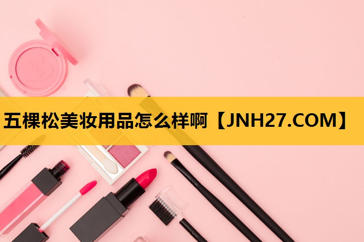 五棵松美妆用品怎么样啊