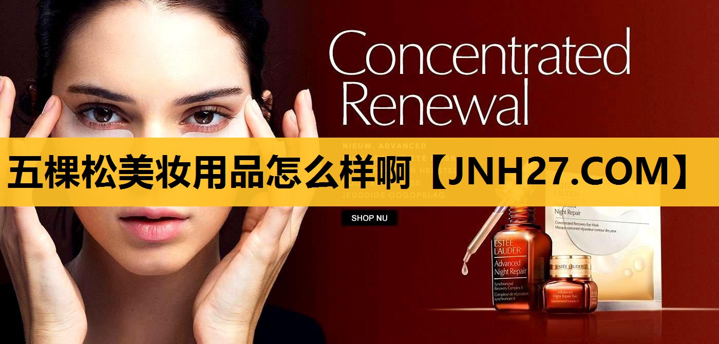 五棵松美妆用品怎么样啊
