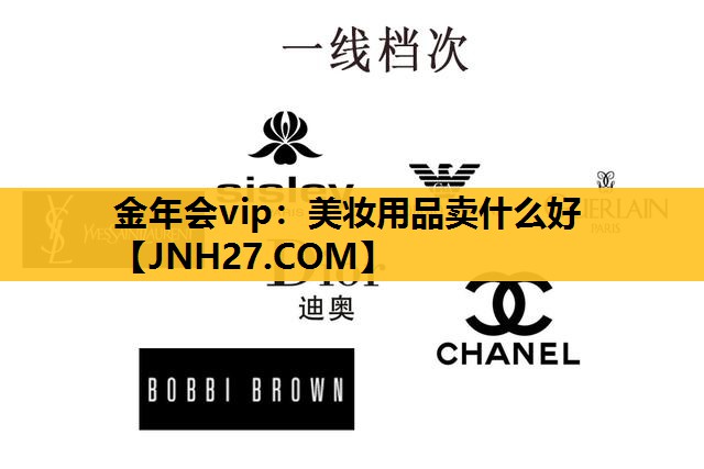 美妆用品卖什么好