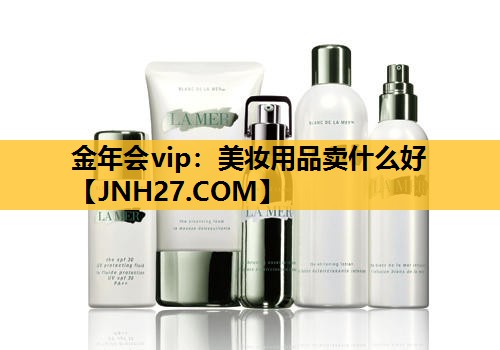 美妆用品卖什么好