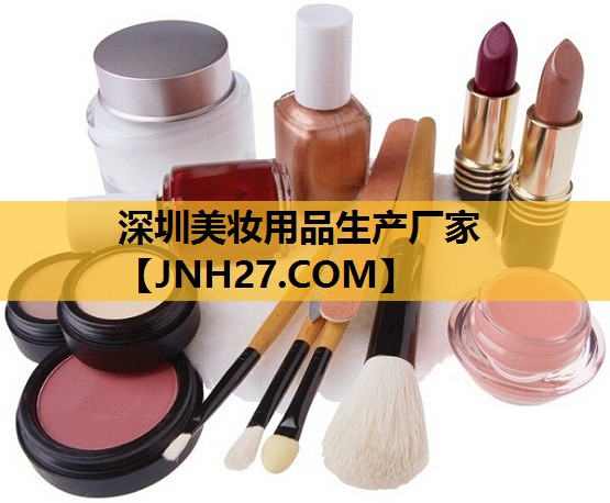 深圳美妆用品生产厂家