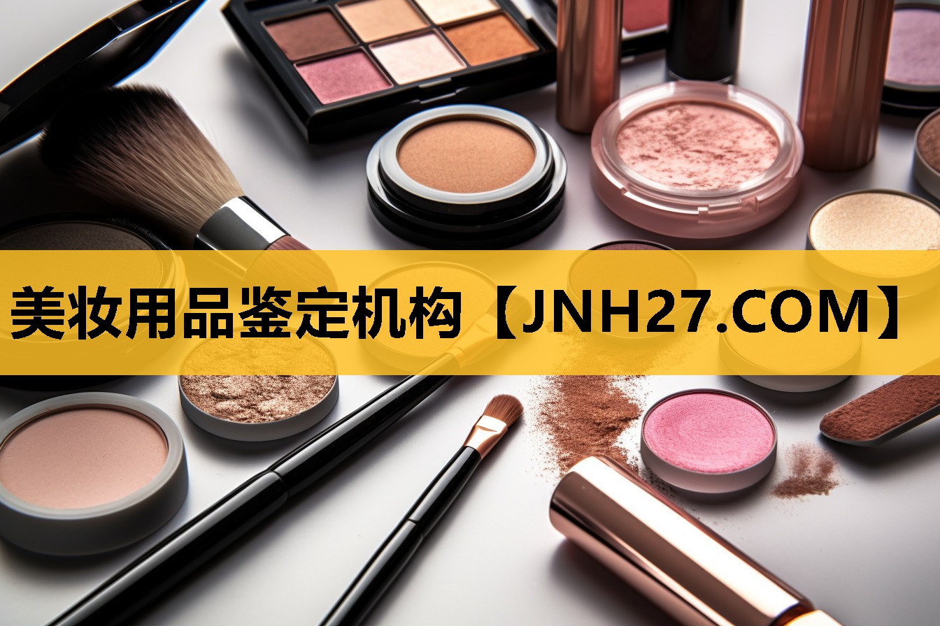 美妆用品鉴定机构