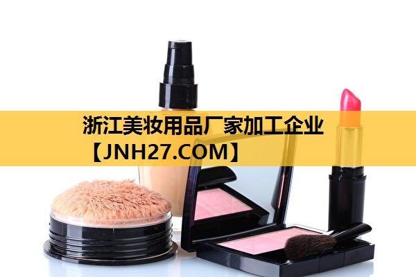 浙江美妆用品厂家加工企业