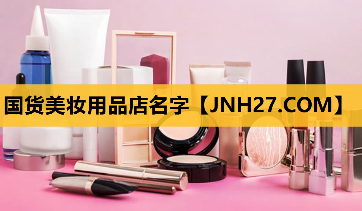 国货美妆用品店名字