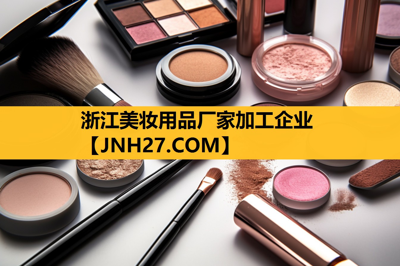 浙江美妆用品厂家加工企业