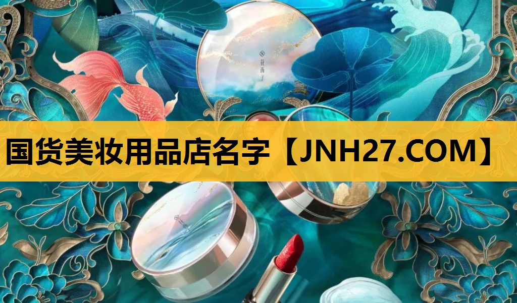 国货美妆用品店名字