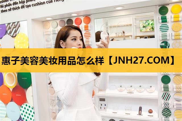 惠子美容美妆用品怎么样
