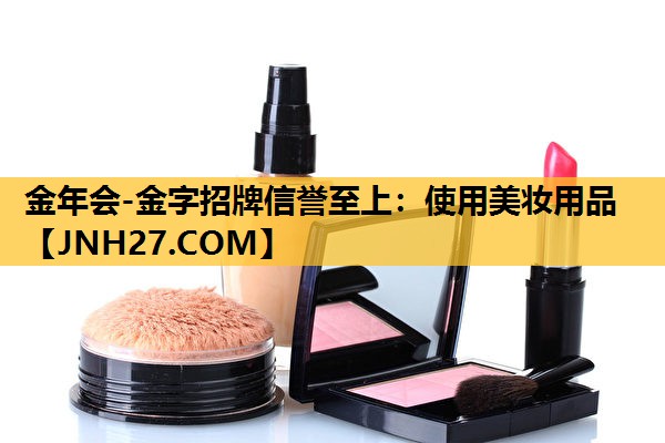 使用美妆用品