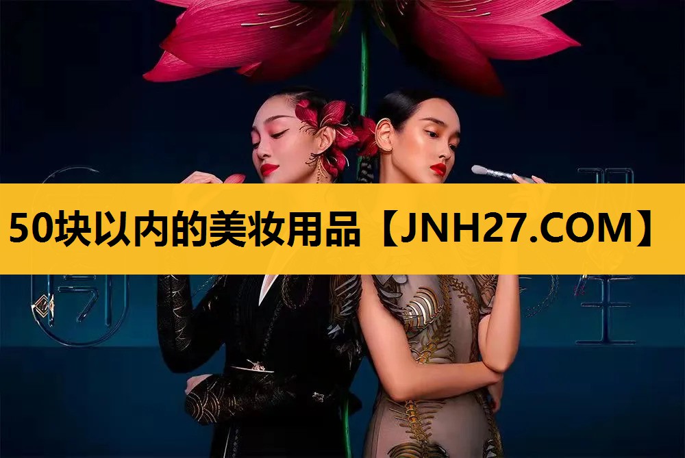 50块以内的美妆用品
