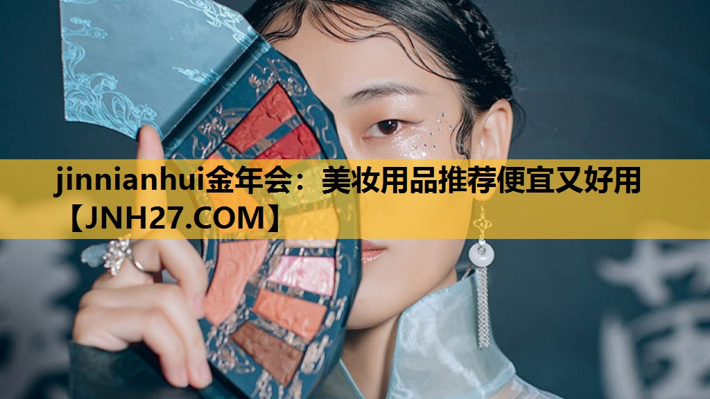 美妆用品推荐便宜又好用