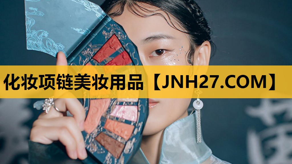 化妆项链美妆用品