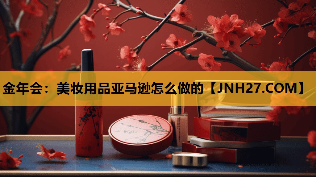 美妆用品亚马逊怎么做的