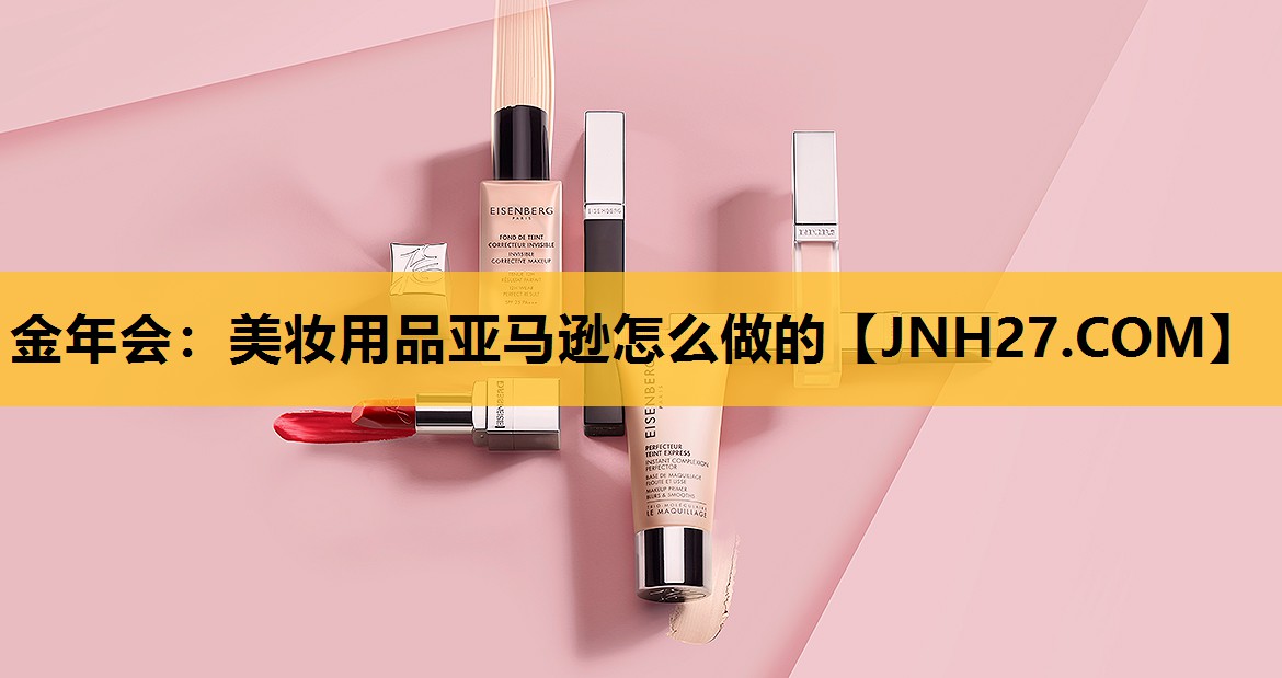 美妆用品亚马逊怎么做的