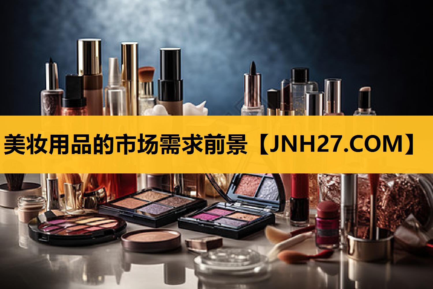 美妆用品的市场需求前景