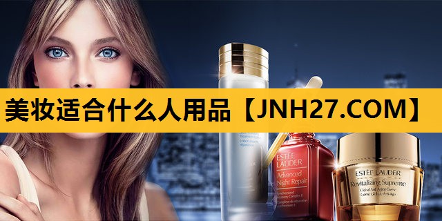 美妆适合什么人用品