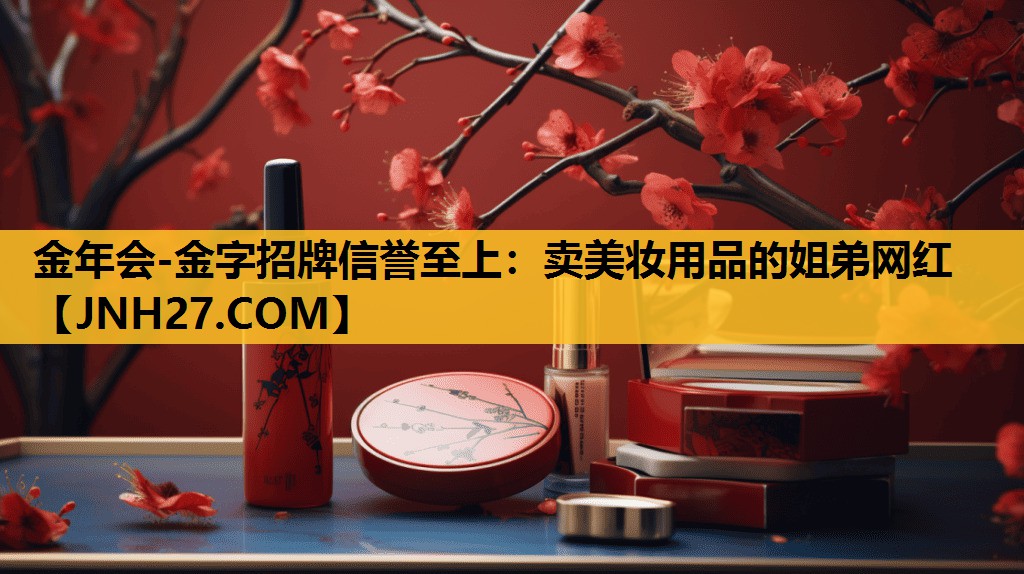 卖美妆用品的姐弟网红