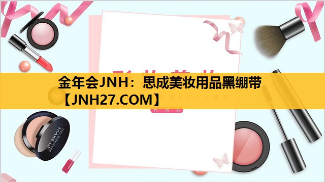 思成美妆用品黑绷带