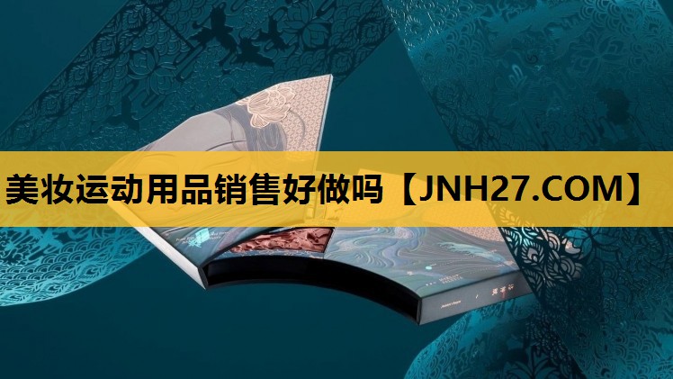 美妆运动用品销售好做吗