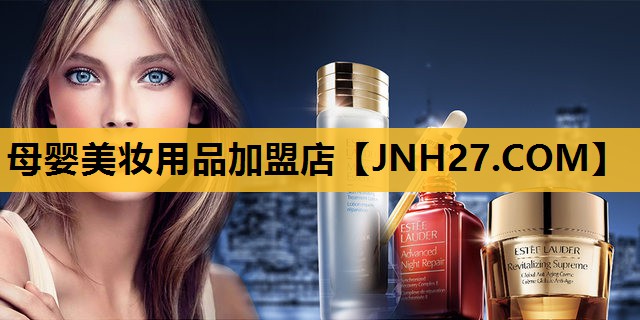 母婴美妆用品加盟店