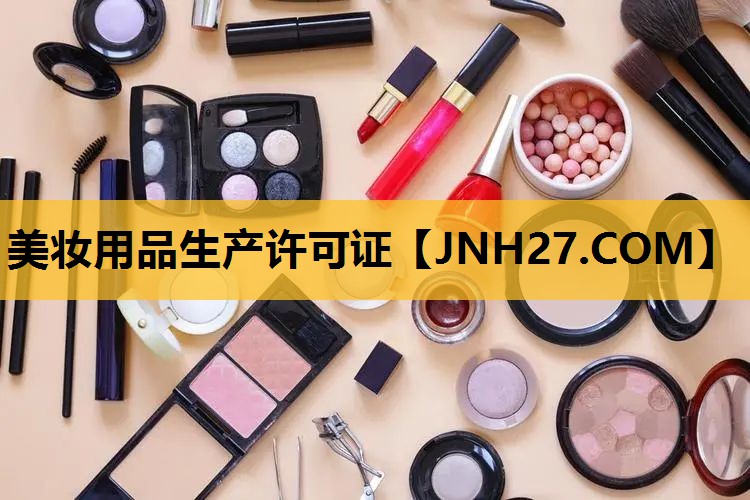 美妆用品生产许可证
