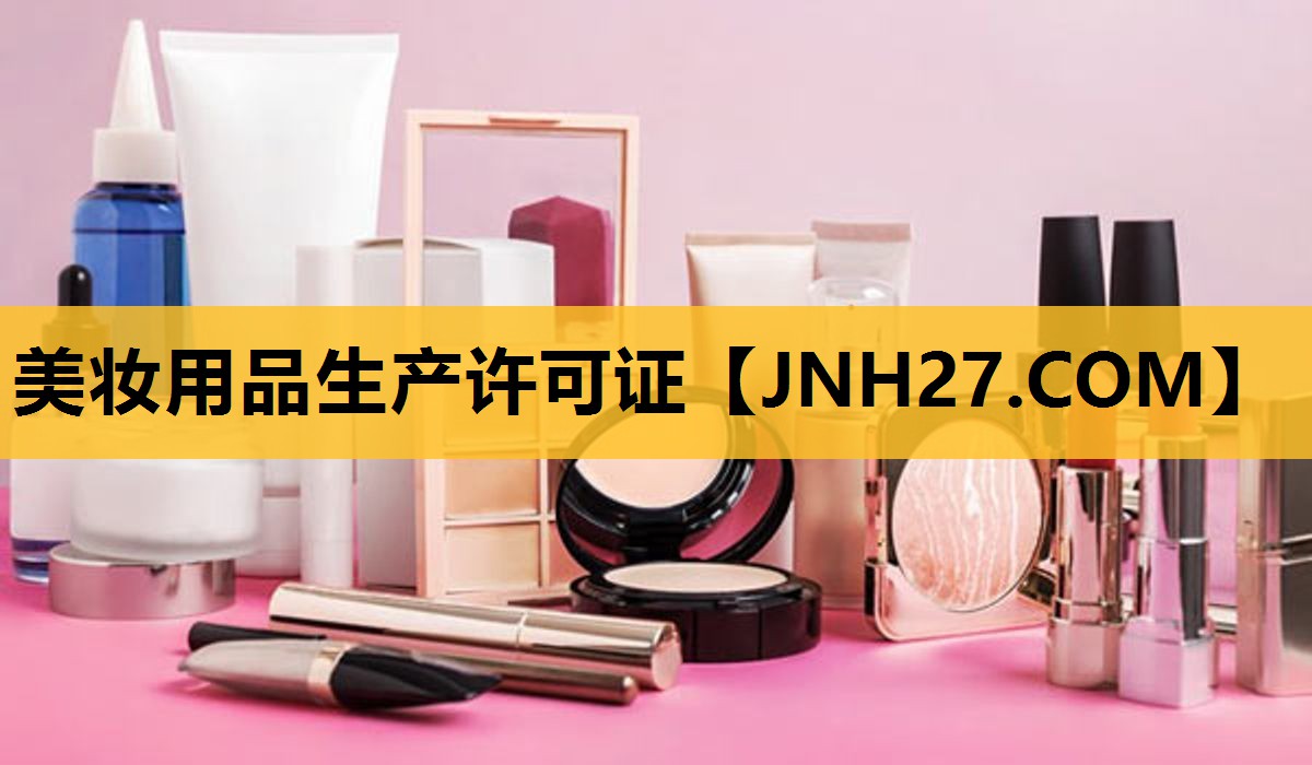 美妆用品生产许可证