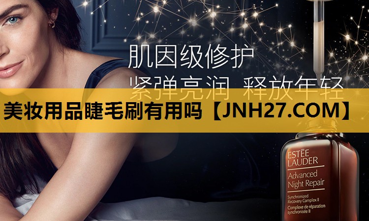 美妆用品睫毛刷有用吗