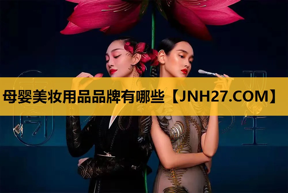 母婴美妆用品品牌有哪些