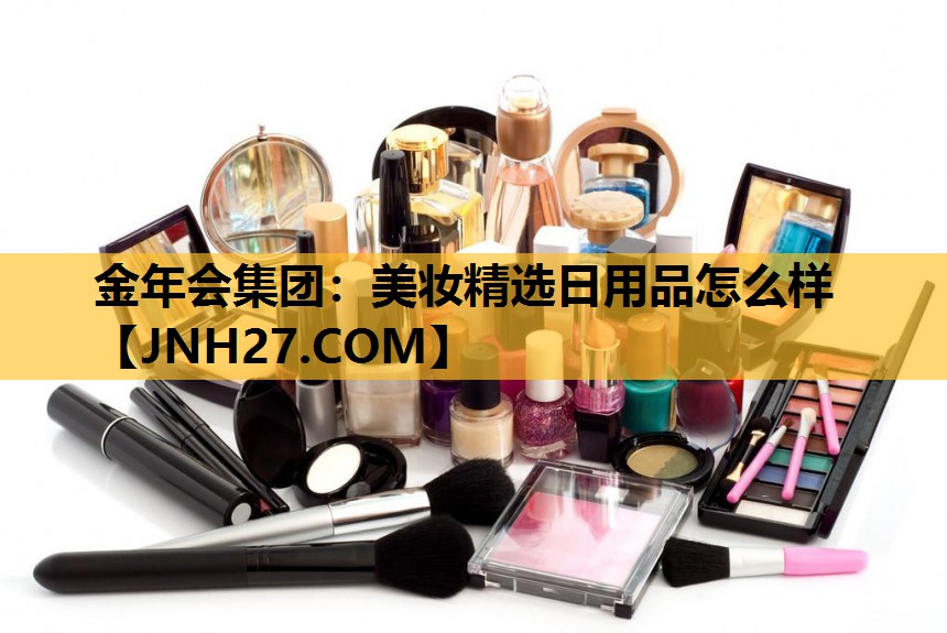 美妆精选日用品怎么样