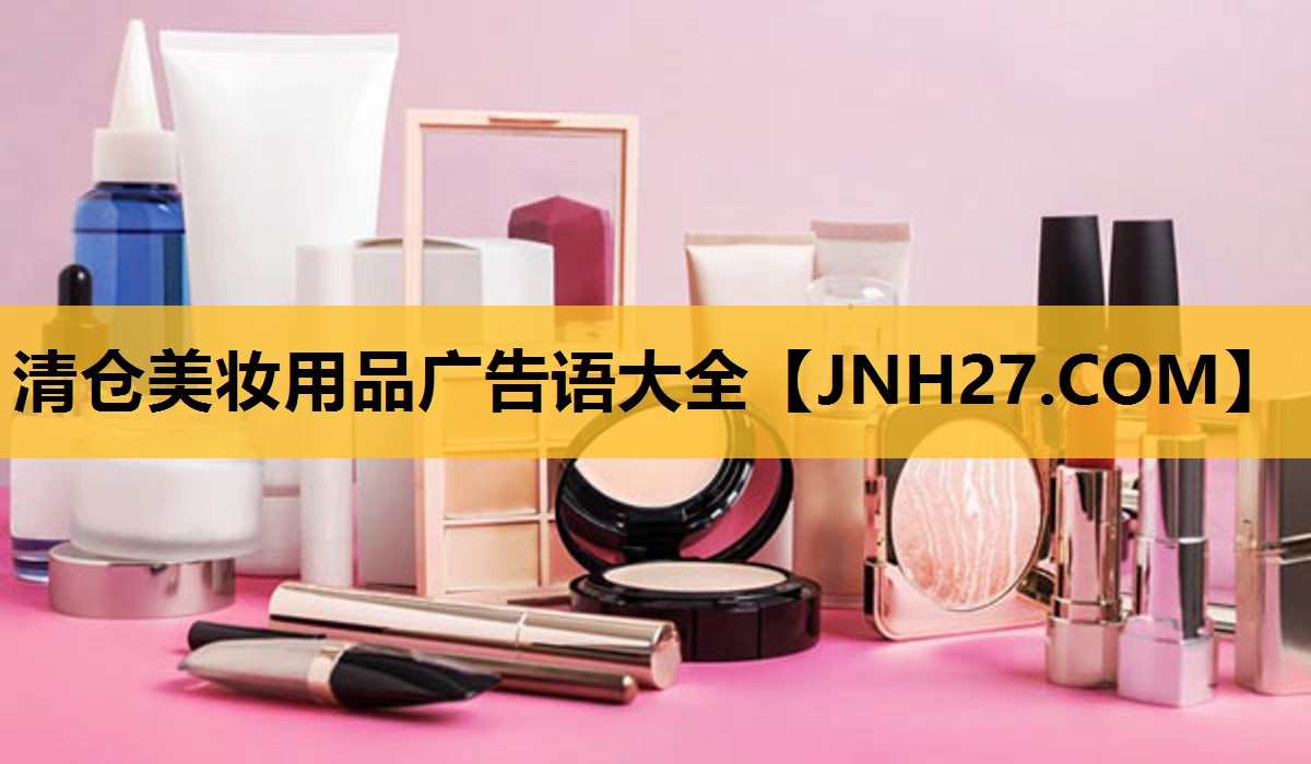 清仓美妆用品广告语大全