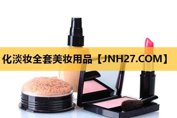 化淡妆全套美妆用品