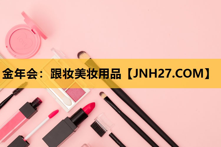 跟妆美妆用品
