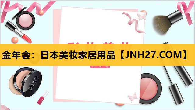 日本美妆家居用品