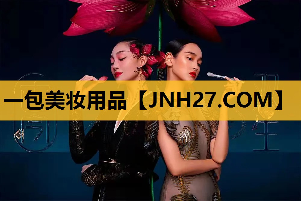 一包美妆用品