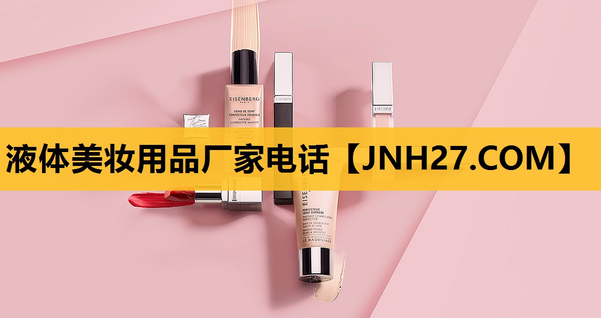 液体美妆用品厂家电话