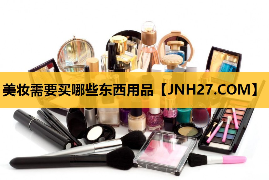 美妆需要买哪些东西用品