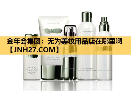 无为美妆用品店在哪里啊