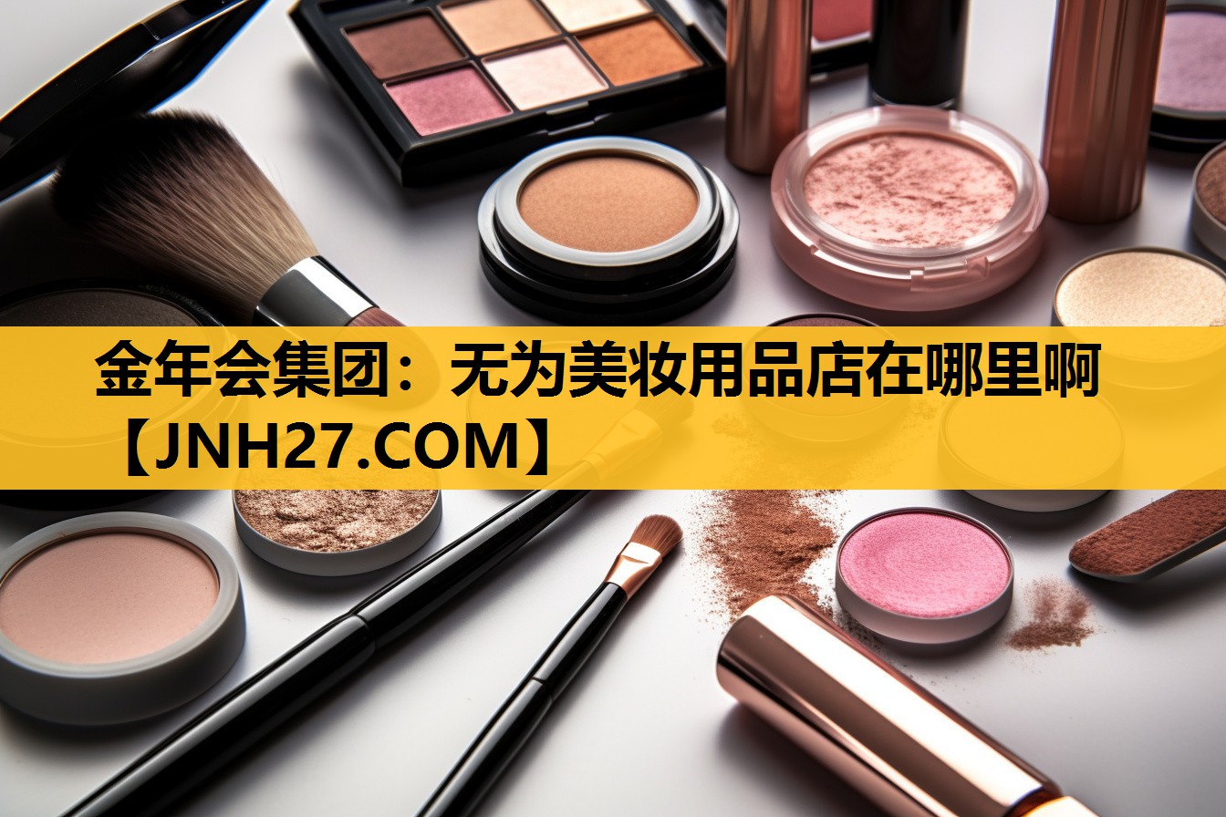 无为美妆用品店在哪里啊