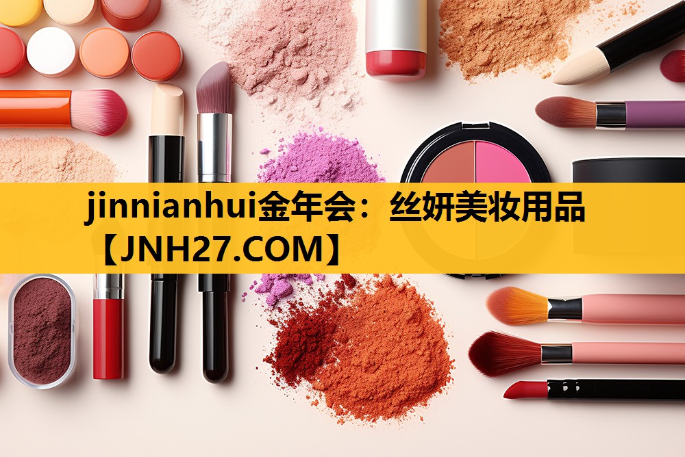 丝妍美妆用品