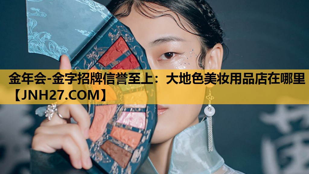 大地色美妆用品店在哪里