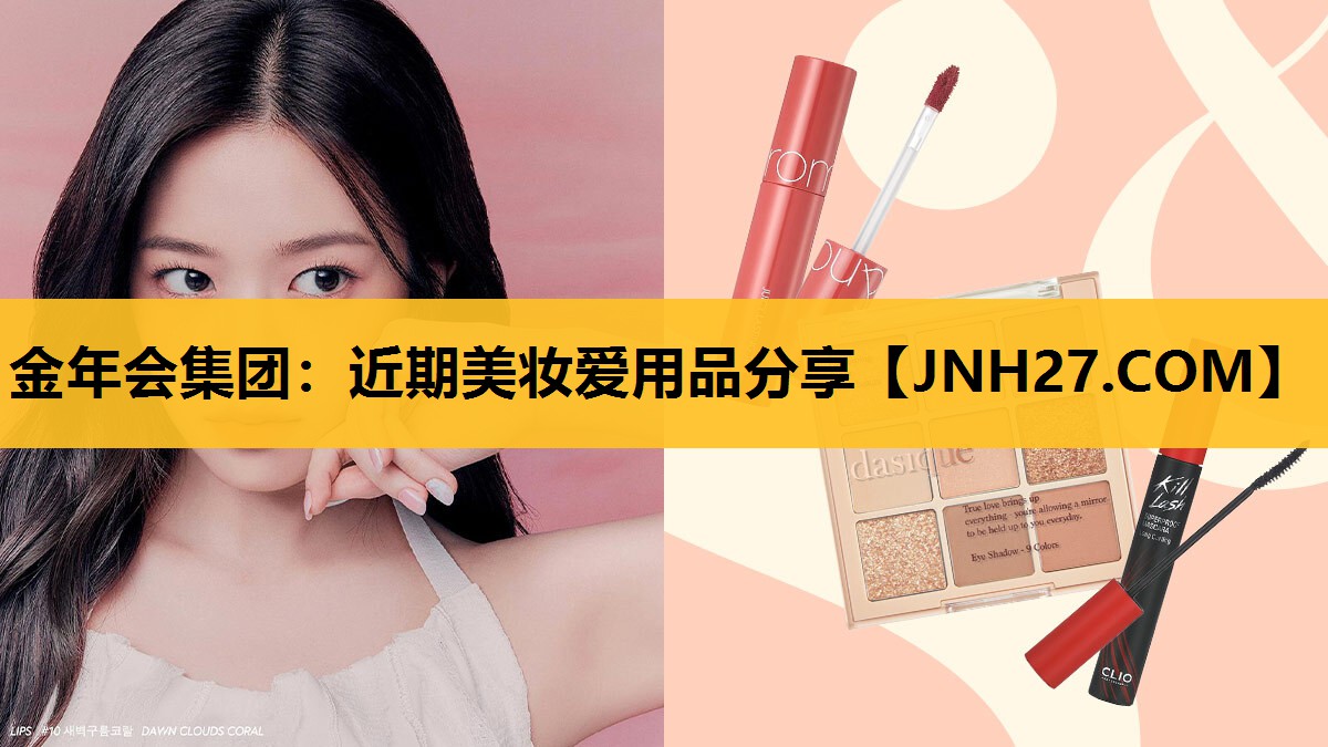 近期美妆爱用品分享