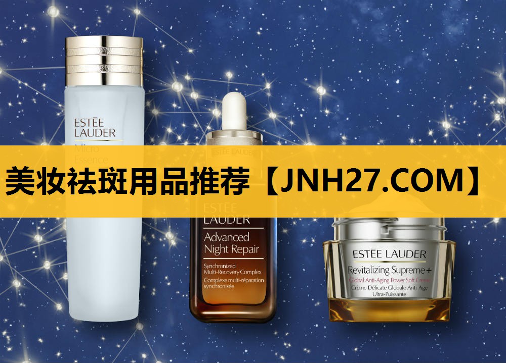 美妆祛斑用品推荐