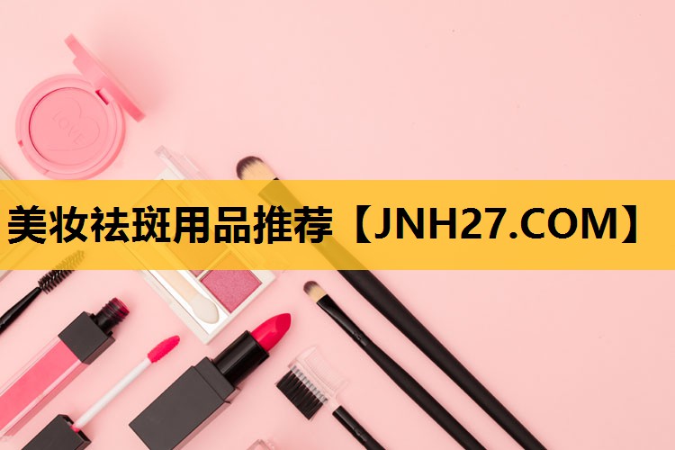 美妆祛斑用品推荐