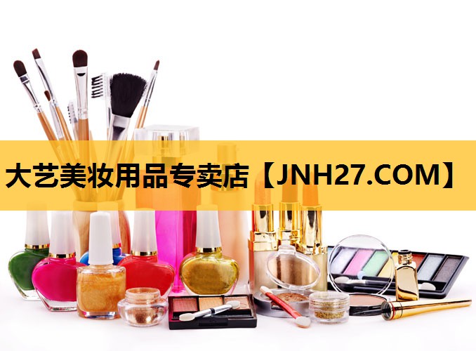 大艺美妆用品专卖店