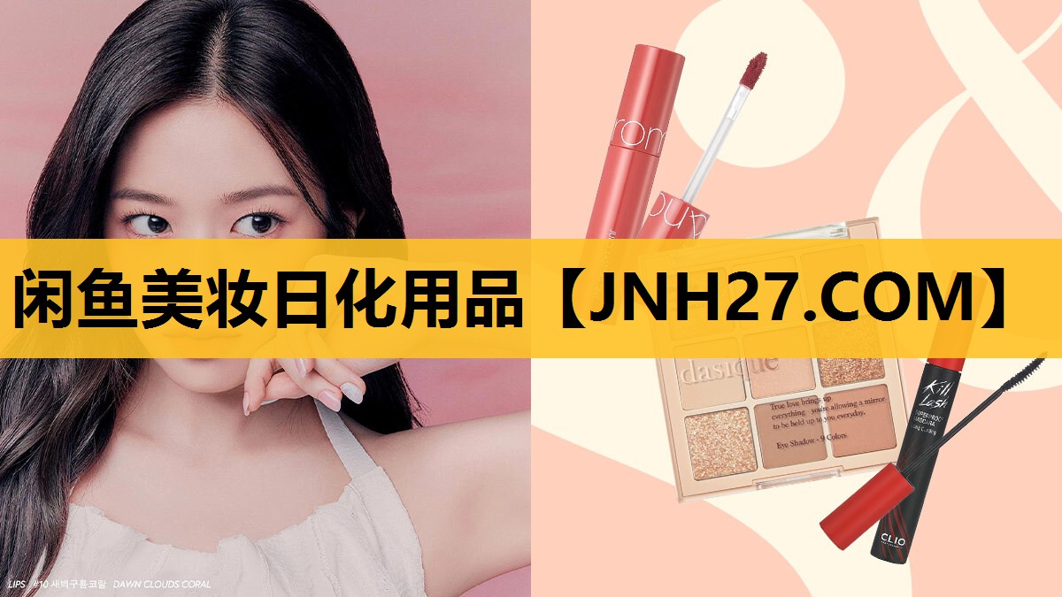 闲鱼美妆日化用品